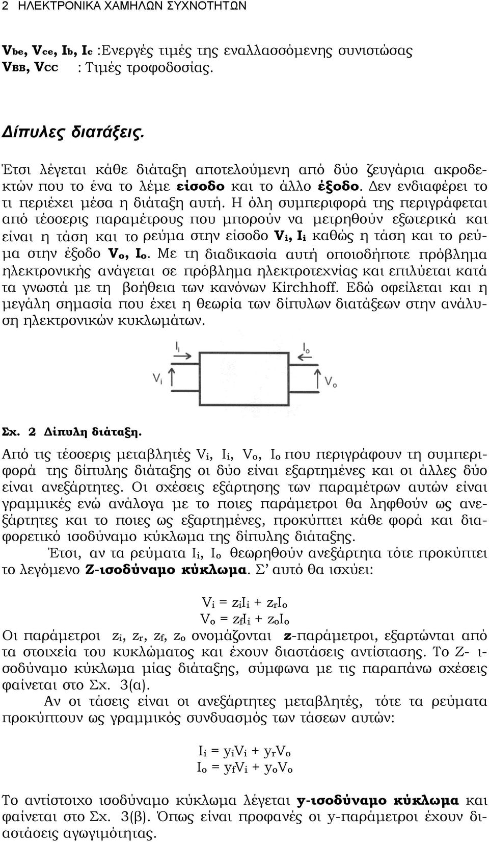 Η όλη συμπεριφορά της περιγράφεται από τέσσερις παραμέτρους που μπορούν να μετρηθούν εξωτερικά και είναι η τάση και το ρεύμα στην είσοδο, καθώς η τάση και το ρεύμα στην έξοδο,.