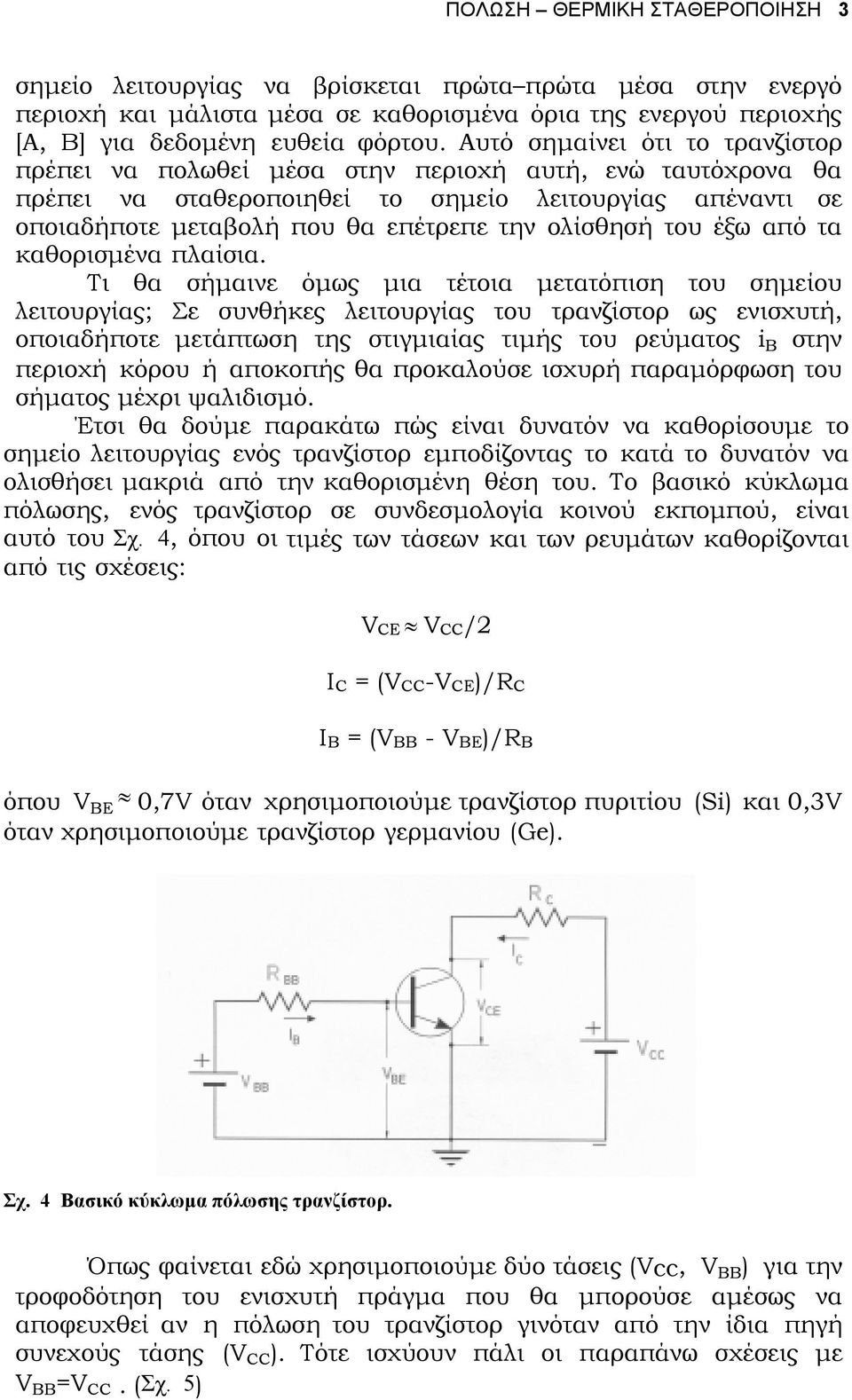 ολίσθησή του έξω από τα καθορισµένα πλαίσια.