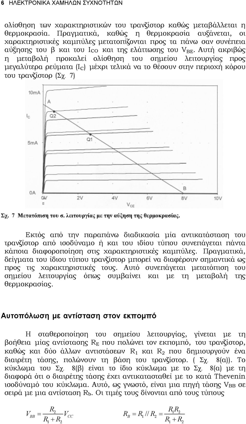 Αυτή ακριβώς η µεταβολή προκαλεί ολίσθηση του σηµείου λειτουργίας προς µεγαλύτερα ρεύµατα ( C ) µέχρι τελικά να το θέσουν στην περιοχή κόρου του τρανζίστορ (Σχ. 7) Σχ. 7 Μετατόπιση του σ.