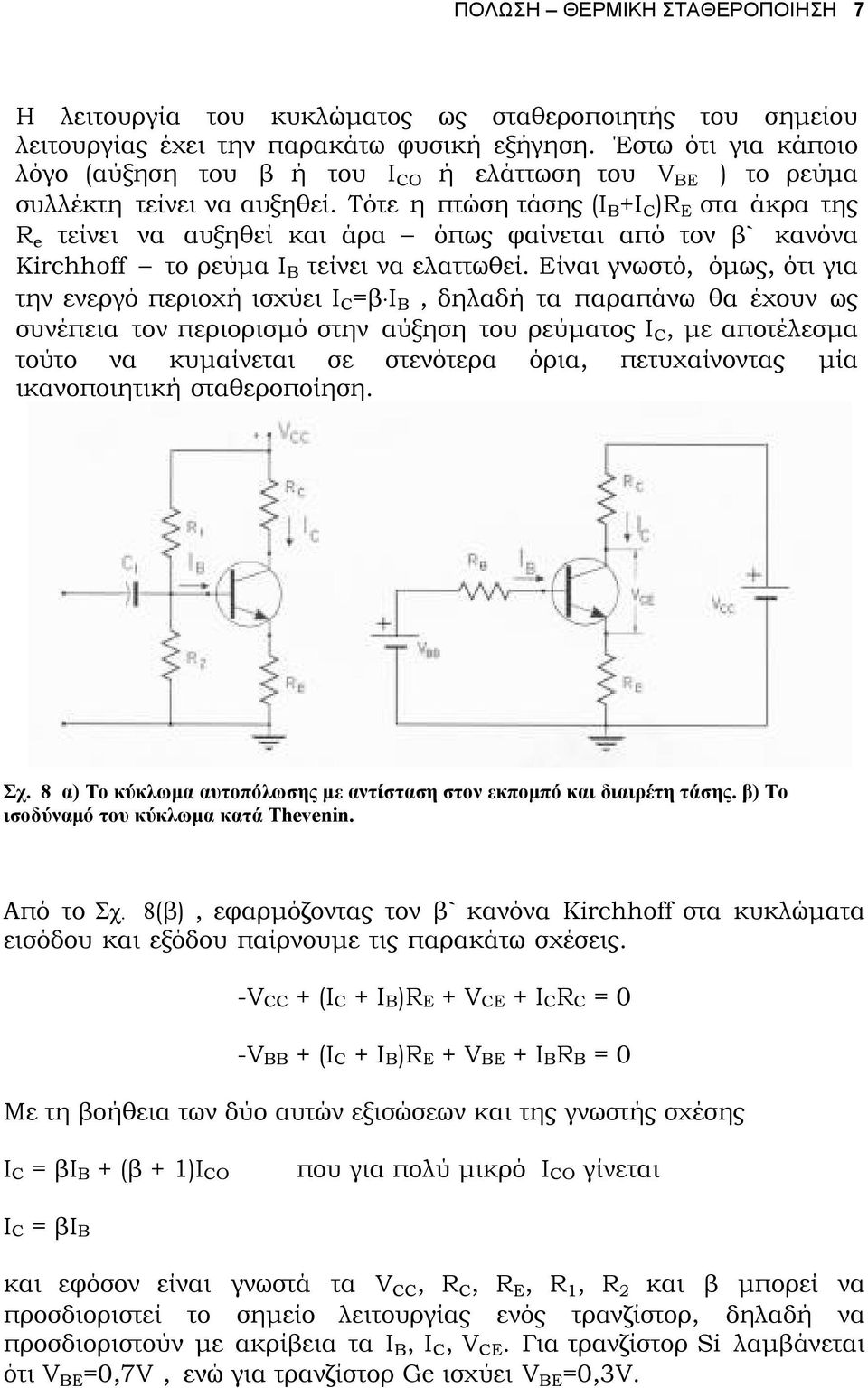 Τότε η πτώση τάσης (Ι Β +Ι C ) E στα άκρα της e τείνει να αυξηθεί και άρα όπως φαίνεται από τον β` κανόνα Krchhff το ρεύµα Ι Β τείνει να ελαττωθεί.