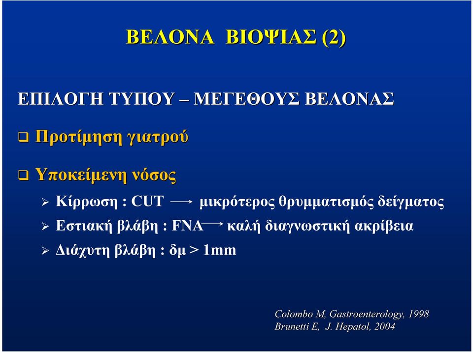 δείγματος Εστιακή βλάβη : FNA καλή διαγνωστική ακρίβεια Διάχυτη