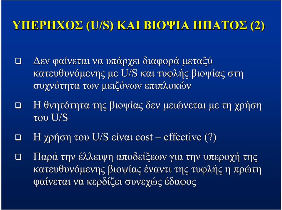 μειώνεται με τη χρήση του U/S Η χρήση του U/S είναι cost effective (?