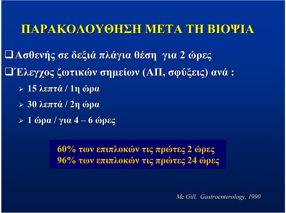 λεπτά / 2η2 ώρα 1 ώρα / για 4 6 ώρες 60% των επιπλοκών τις πρώτες 2