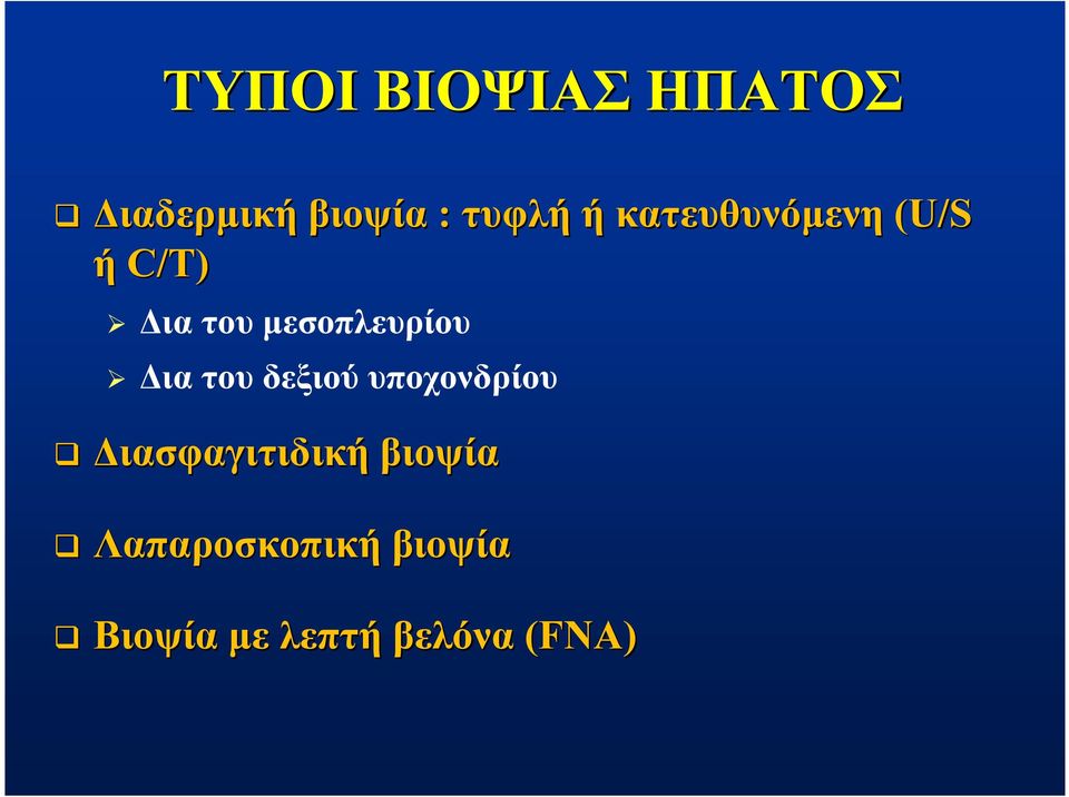 Δια του δεξιού υποχονδρίου Διασφαγιτιδική βιοψία