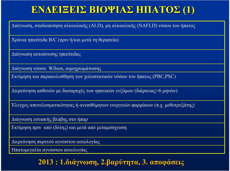 ηπατικών ενζύμων (διάρκειας>6 μηνών) Έλεγχο