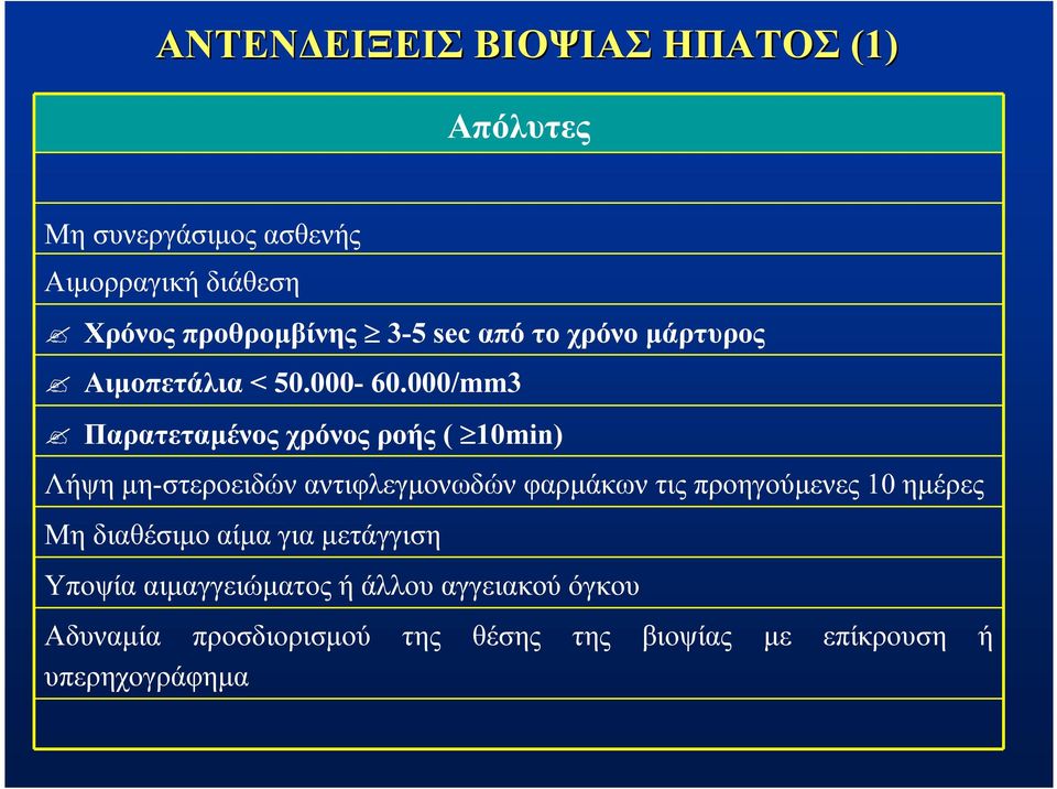 000/mm3 Παρατεταμένος χρόνος ροής ( 10min) Λήψη μη-στεροειδών αντιφλεγμονωδών φαρμάκων τις προηγούμενες 10