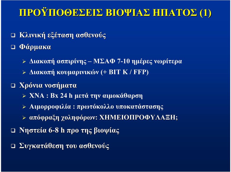 : Βx 24 h μετά την αιμοκάθαρση Αιμορροφιλία : πρωτόκολλο υποκατάστασης απόφραξη