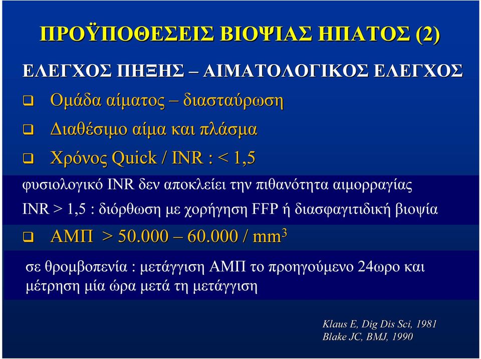 1,5 : διόρθωση με χορήγηση FFP ή διασφαγιτιδική βιοψία ΑΜΠ > 50.000 60.