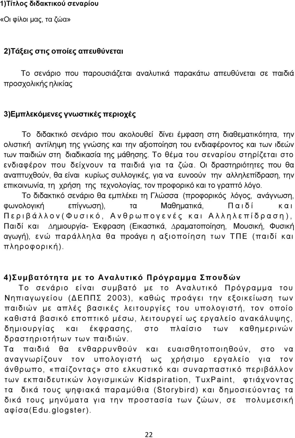 μάθησης. Το θέμα του σεναρίου στηρίζεται στο ενδιαφέρον που δείχνουν τα παιδιά για τα ζώα.