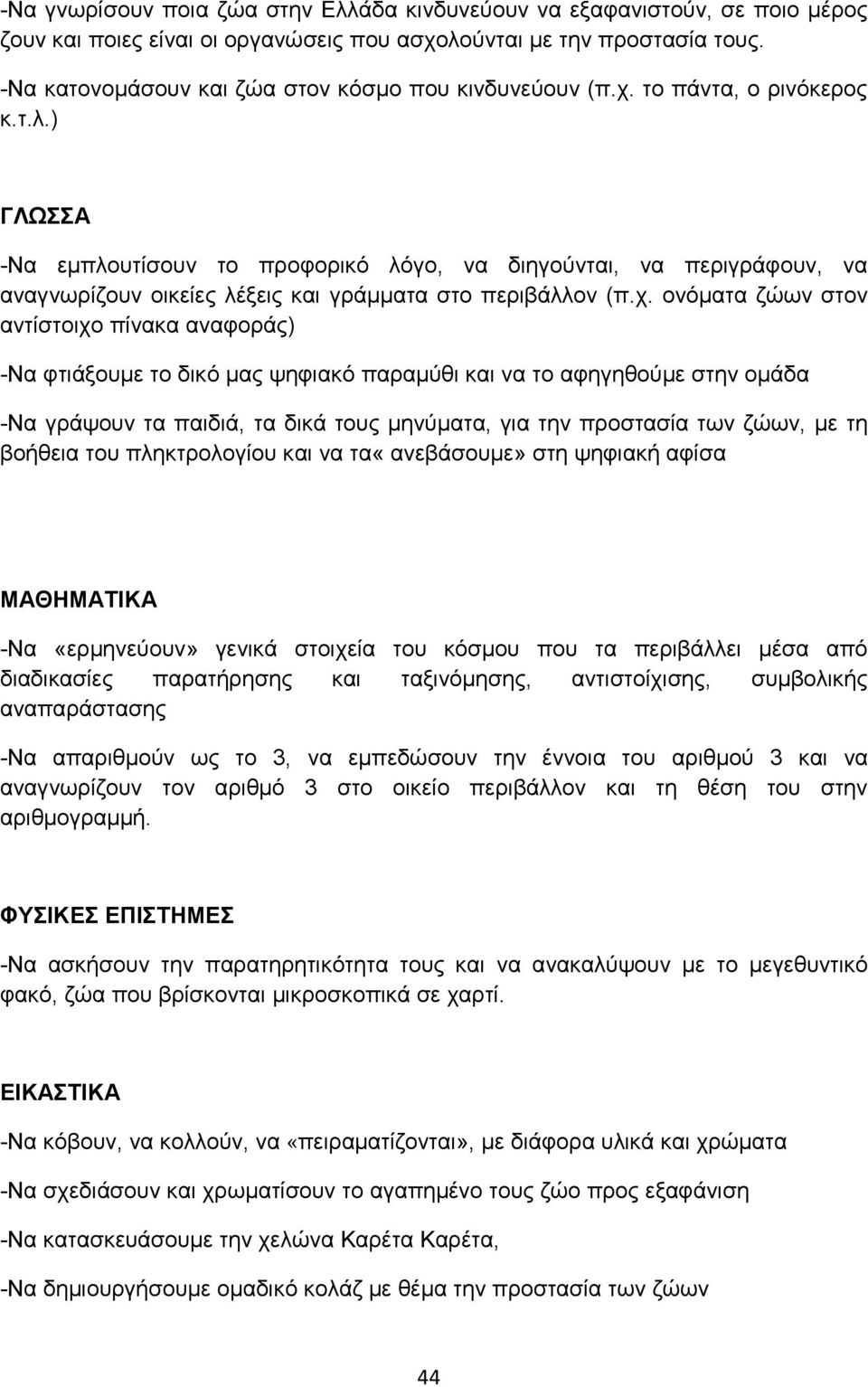 ) ΓΛΩΣΣΑ -Να εμπλουτίσουν το προφορικό λόγο, να διηγούνται, να περιγράφουν, να αναγνωρίζουν οικείες λέξεις και γράμματα στο περιβάλλον (π.χ.