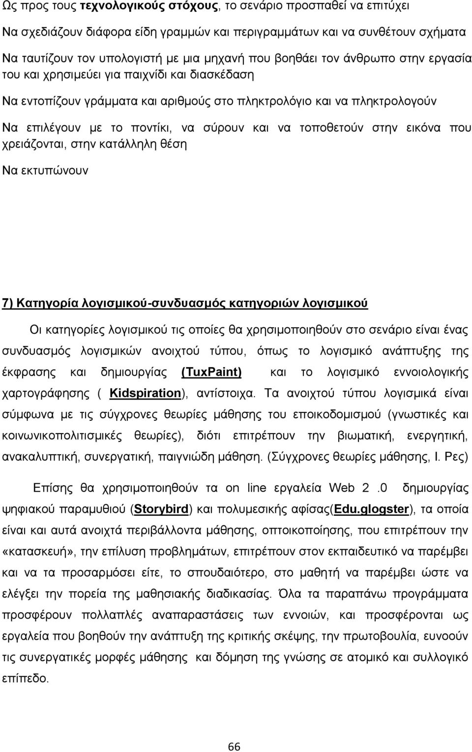 τοποθετούν στην εικόνα που χρειάζονται, στην κατάλληλη θέση Να εκτυπώνουν 7) Κατηγορία λογισμικού-συνδυασμός κατηγοριών λογισμικού Οι κατηγορίες λογισμικού τις οποίες θα χρησιμοποιηθούν στο σενάριο