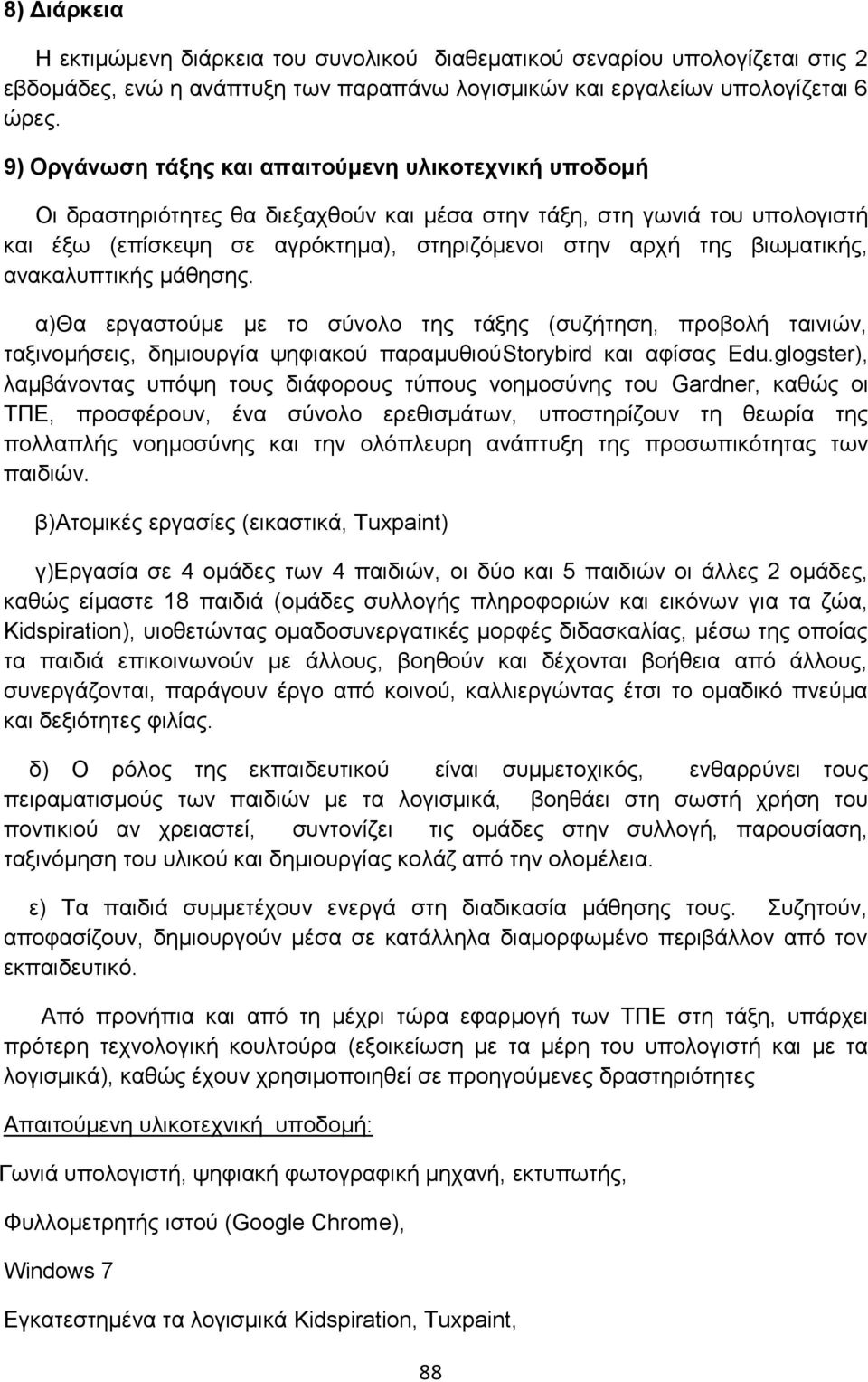 βιωματικής, ανακαλυπτικής μάθησης. α)θα εργαστούμε με το σύνολο της τάξης (συζήτηση, προβολή ταινιών, ταξινομήσεις, δημιουργία ψηφιακού παραμυθιούstorybird και αφίσας Edu.