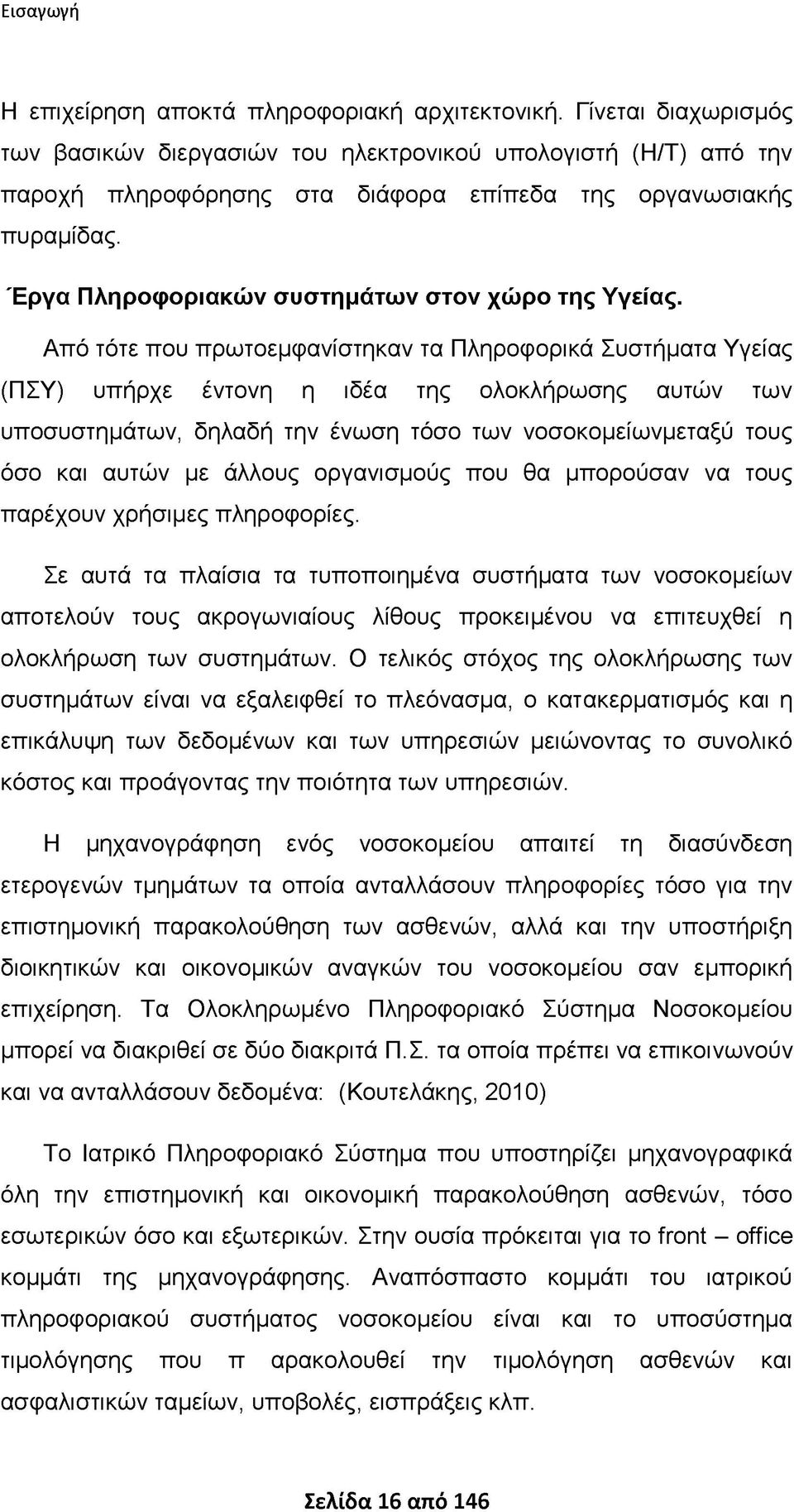 Έργα Πληροφοριακών συστημάτων στον χώρο της Υγείας.