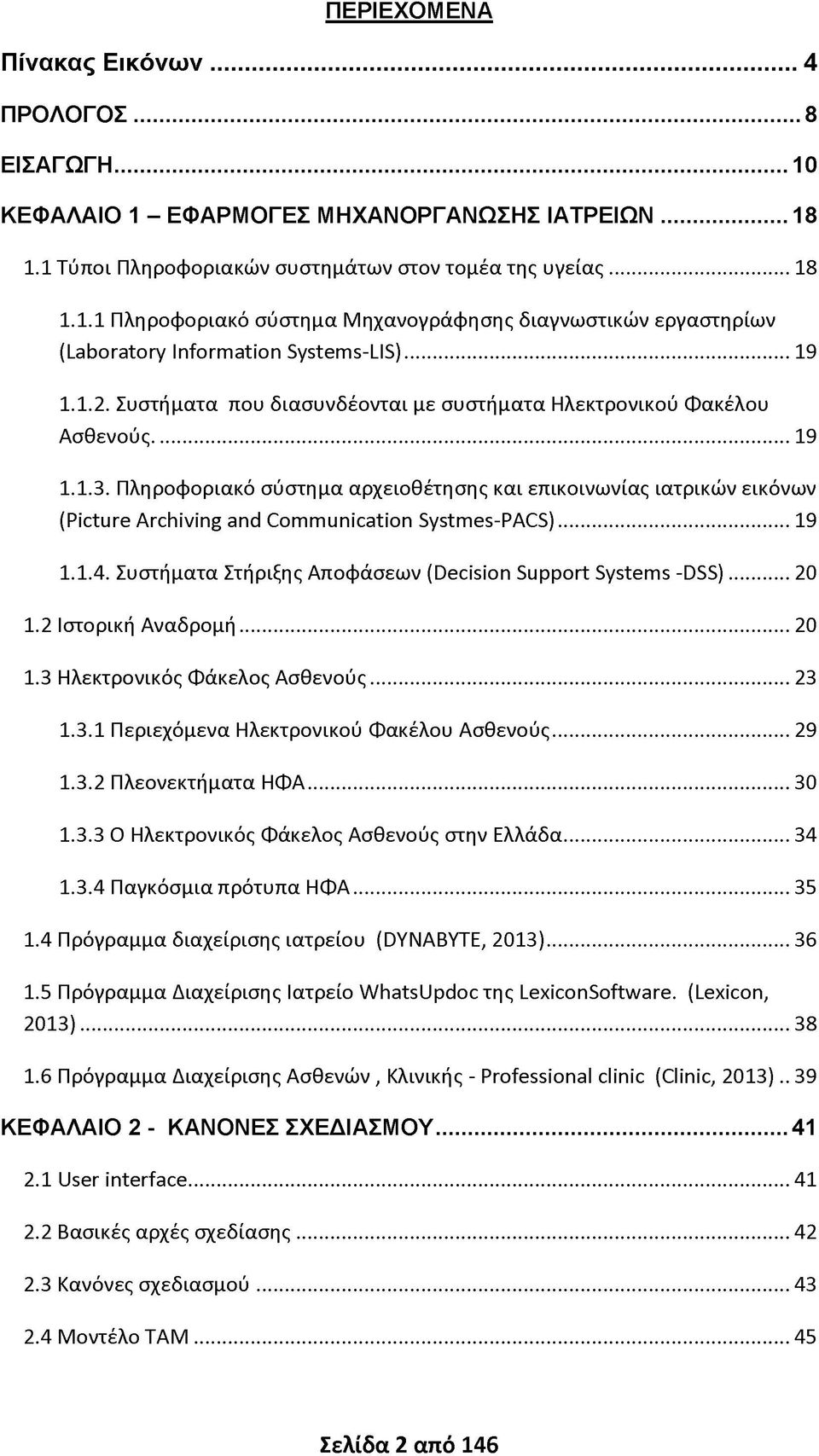 Πληροφοριακό σύστημα αρχειοθέτησης και επικοινωνίας ιατρικών εικόνων (Picture Archiving and Communication Systmes-PACS)... 19 1.1.4. Συστήματα Στήριξης Αποφάσεων (Decision Support Systems -DSS)... 20 1.