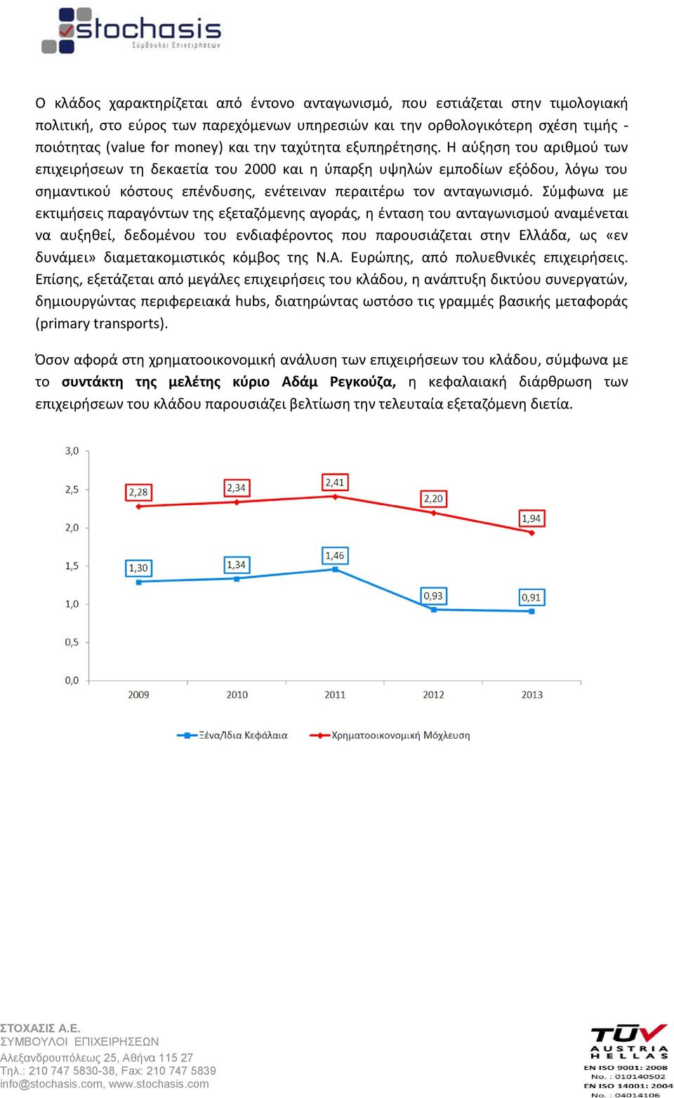 Σύμφωνα με εκτιμήσεις παραγόντων της εξεταζόμενης αγοράς, η ένταση του ανταγωνισμού αναμένεται να αυξηθεί, δεδομένου του ενδιαφέροντος που παρουσιάζεται στην Ελλάδα, ως «εν δυνάμει» διαμετακομιστικός