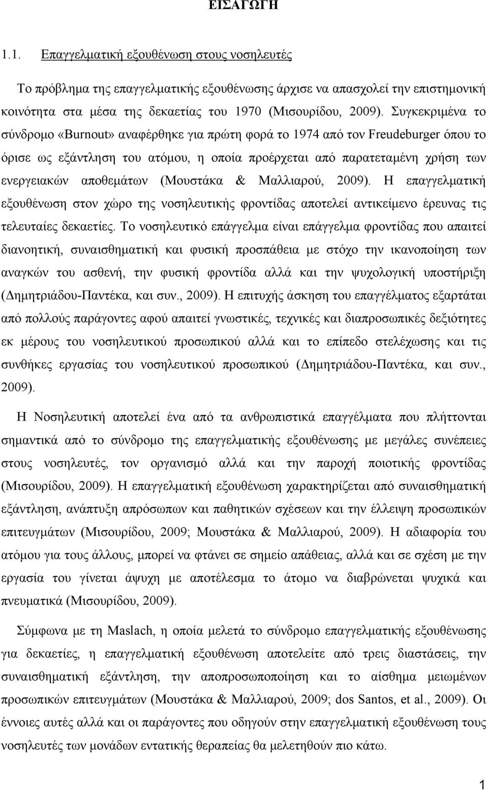 (Μουστάκα & Μαλλιαρού, 2009). Η επαγγελματική εξουθένωση στον χώρο της νοσηλευτικής φροντίδας αποτελεί αντικείμενο έρευνας τις τελευταίες δεκαετίες.