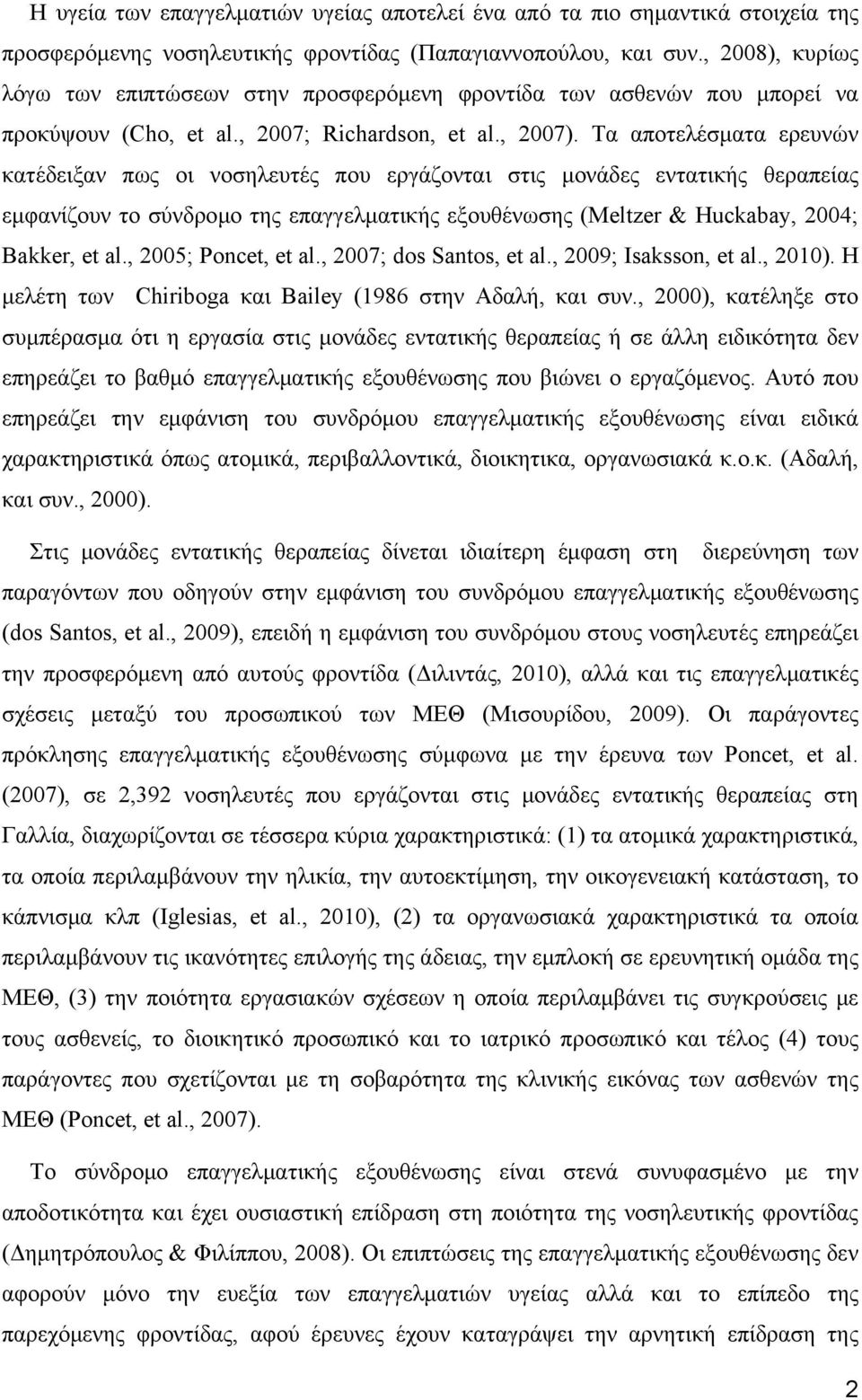 Τα αποτελέσματα ερευνών κατέδειξαν πως οι νοσηλευτές που εργάζονται στις μονάδες εντατικής θεραπείας εμφανίζουν το σύνδρομο της επαγγελματικής εξουθένωσης (Meltzer & Huckabay, 2004; Bakker, et al.