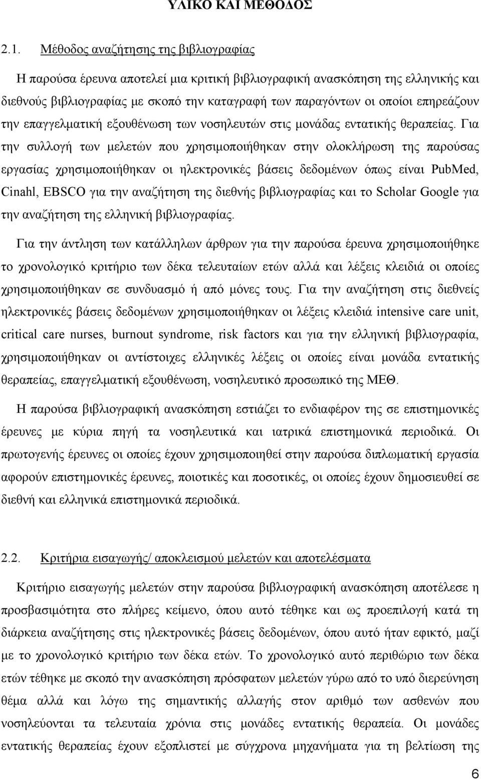 την επαγγελματική εξουθένωση των νοσηλευτών στις μονάδας εντατικής θεραπείας.