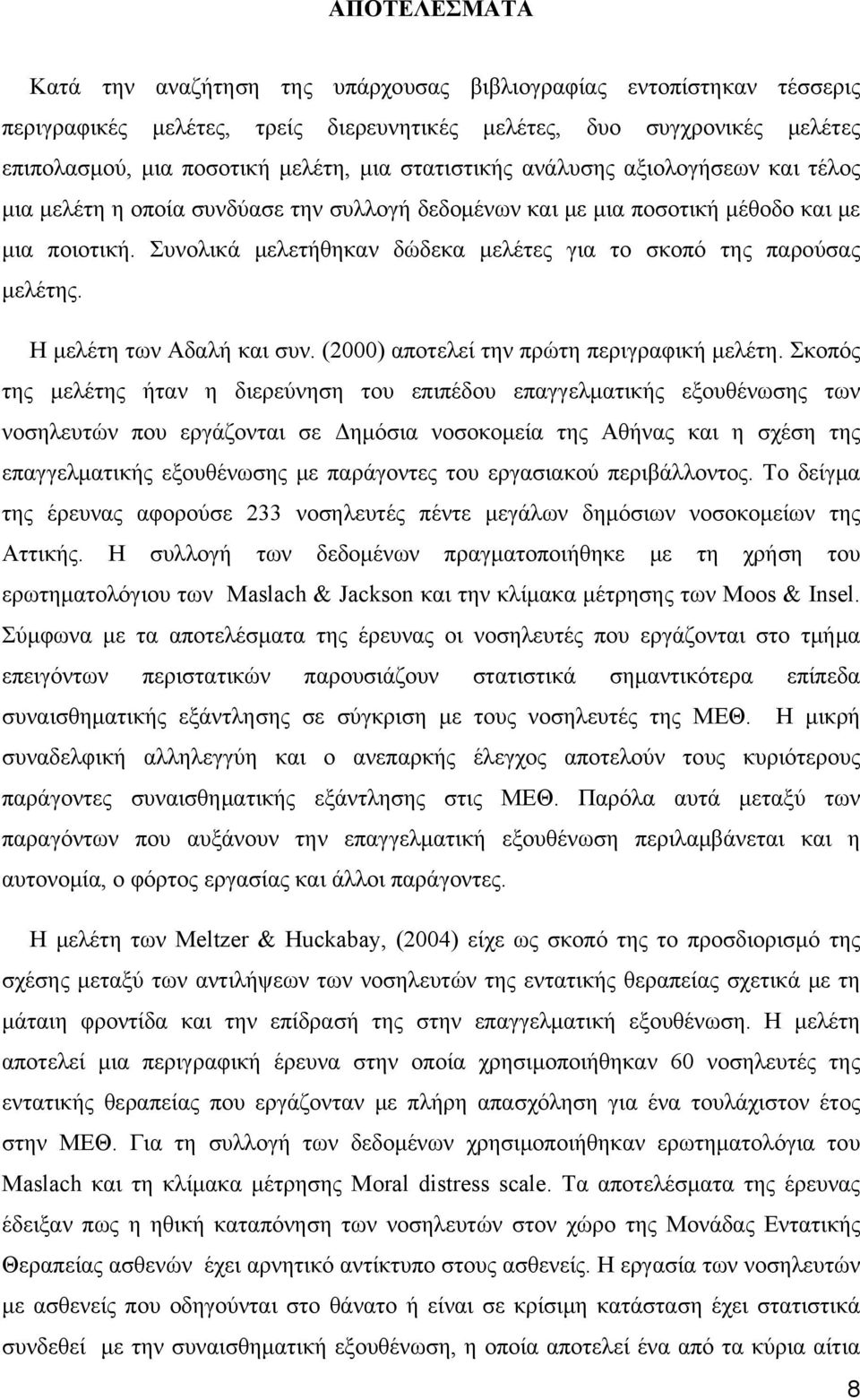 Συνολικά μελετήθηκαν δώδεκα μελέτες για το σκοπό της παρούσας μελέτης. Η μελέτη των Αδαλή και συν. (2000) αποτελεί την πρώτη περιγραφική μελέτη.