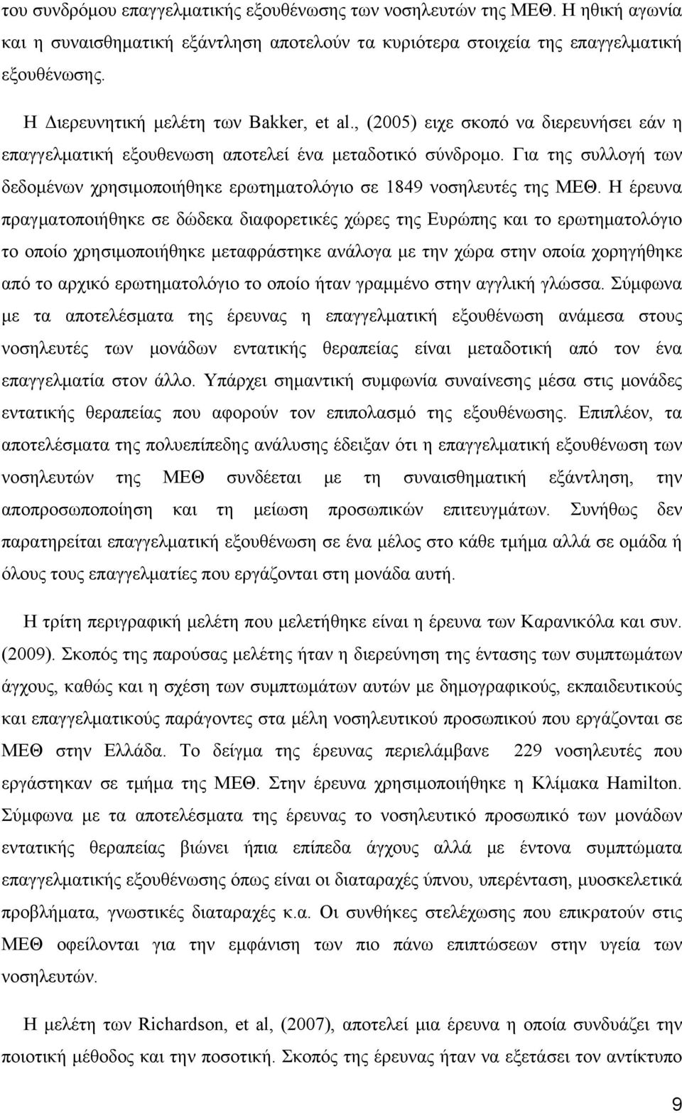 Για της συλλογή των δεδομένων χρησιμοποιήθηκε ερωτηματολόγιο σε 1849 νοσηλευτές της ΜΕΘ.