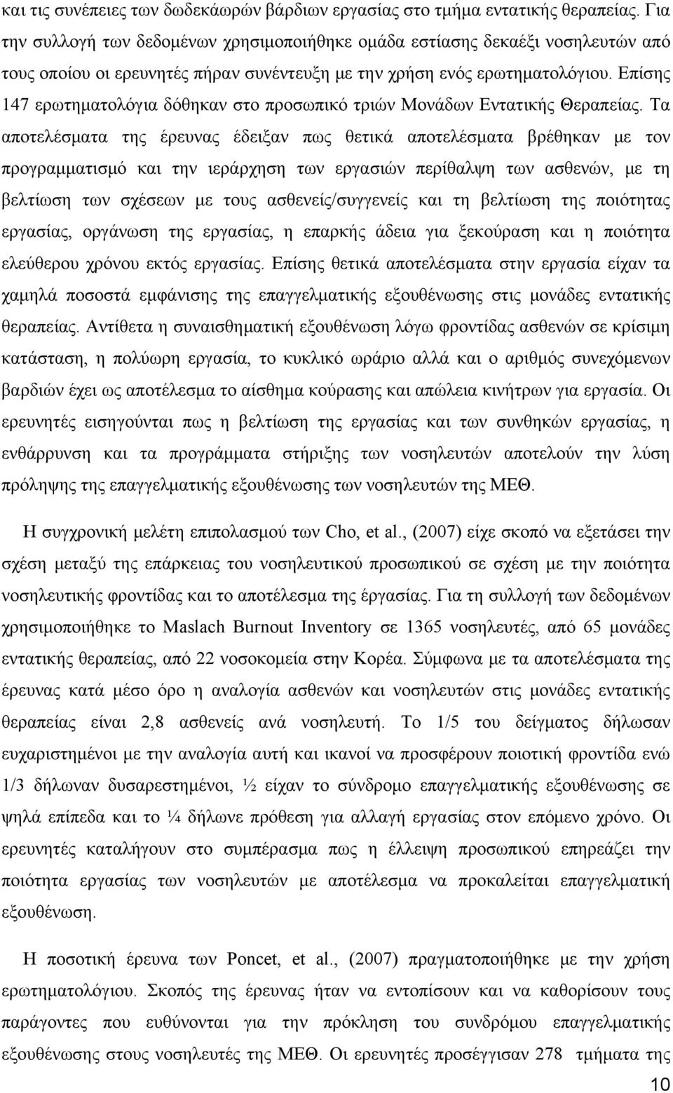 Επίσης 147 ερωτηματολόγια δόθηκαν στο προσωπικό τριών Μονάδων Εντατικής Θεραπείας.