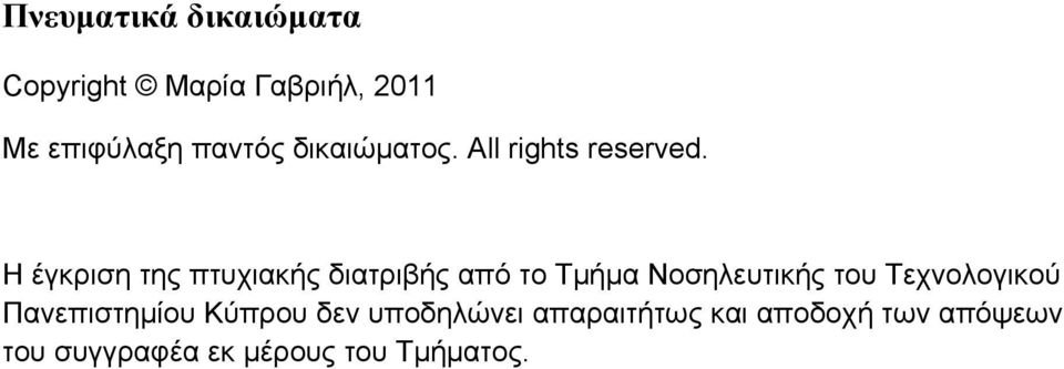 Η έγκριση της πτυχιακής διατριβής από το Τμήμα Νοσηλευτικής του