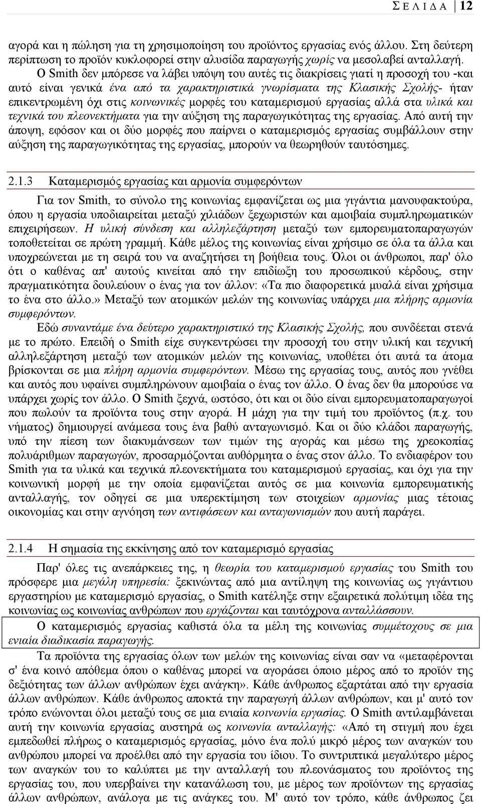 μορφές του καταμερισμού εργασίας αλλά στα υλικά και τεχνικά του πλεονεκτήματα για την αύξηση της παραγωγικότητας της εργασίας.