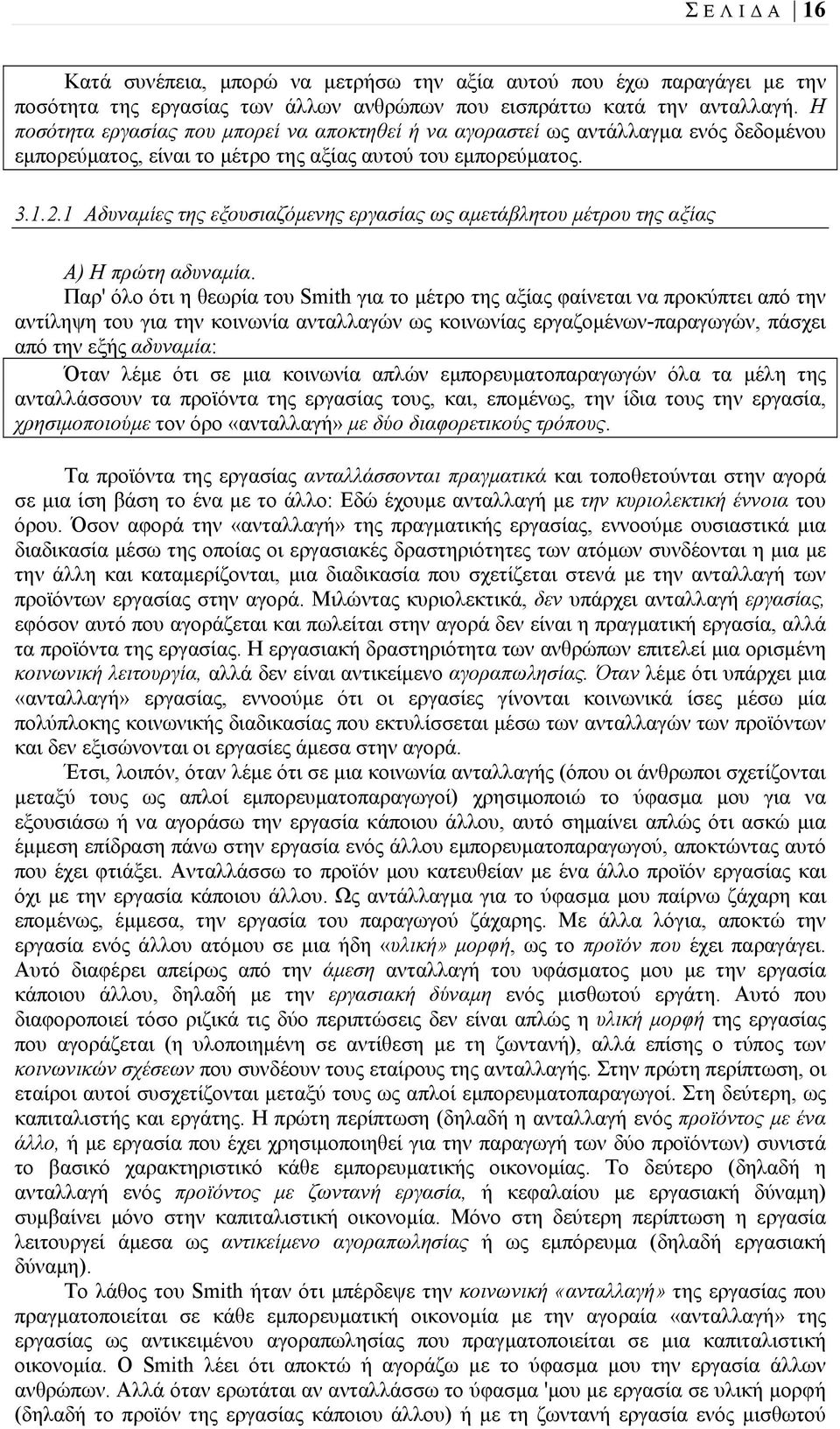 1 Αδυναμίες της εξουσιαζόμενης εργασίας ως αμετάβλητου μέτρου της αξίας Α) Η πρώτη αδυναμία.