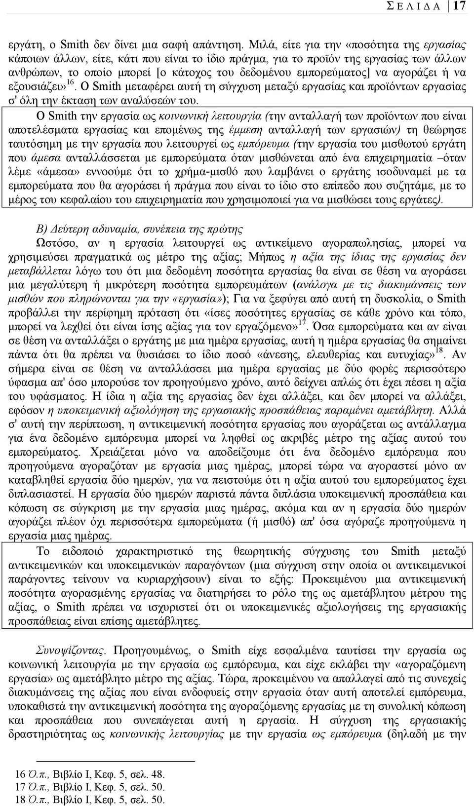 αγοράζει ή να εξουσιάζει» 16. Ο Smith μεταφέρει αυτή τη σύγχυση μεταξύ εργασίας και προϊόντων εργασίας σ' όλη την έκταση των αναλύσεών του.