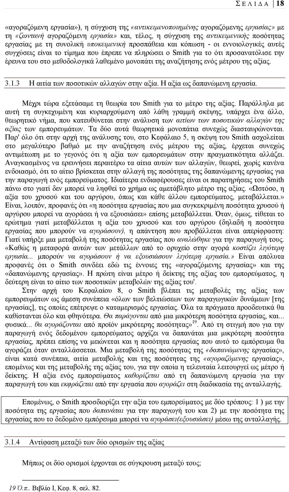 μονοπάτι της αναζήτησης ενός μέτρου της αξίας. 3.1.3 Η αιτία των ποσοτικών αλλαγών στην αξία. Η αξία ως δαπανώμενη εργασία. Μέχρι τώρα εξετάσαμε τη θεωρία του Smith για το μέτρο της αξίας.