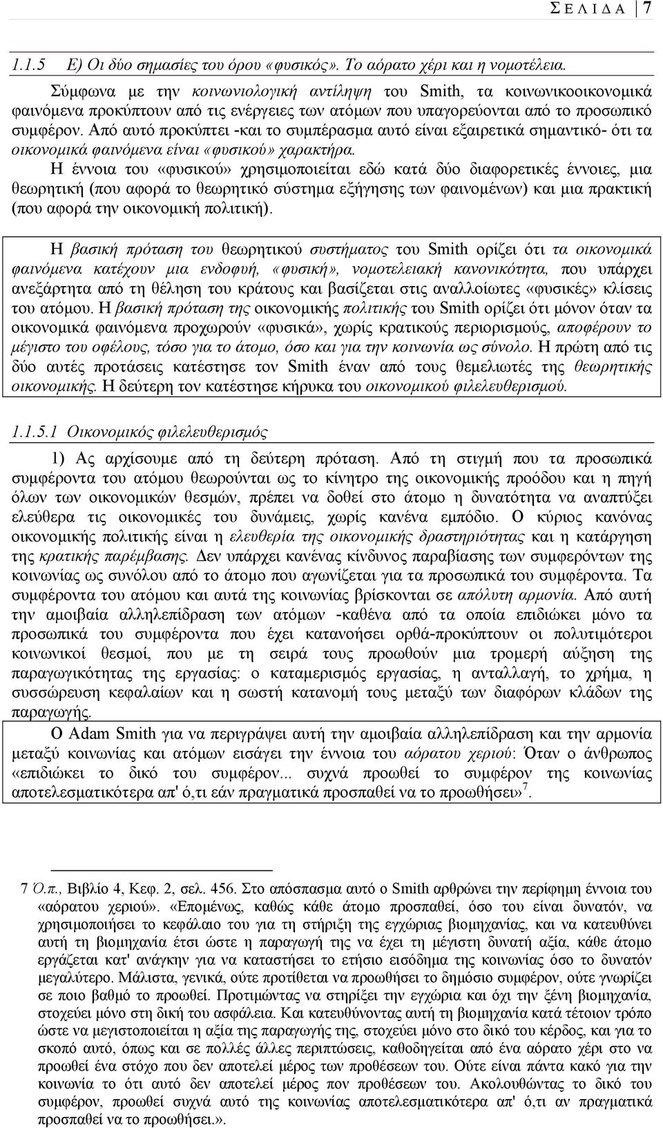 Από αυτό προκύπτει -και το συμπέρασμα αυτό είναι εξαιρετικά σημαντικό- ότι τα οικονομικά φαινόμενα είναι «φυσικού» χαρακτήρα.