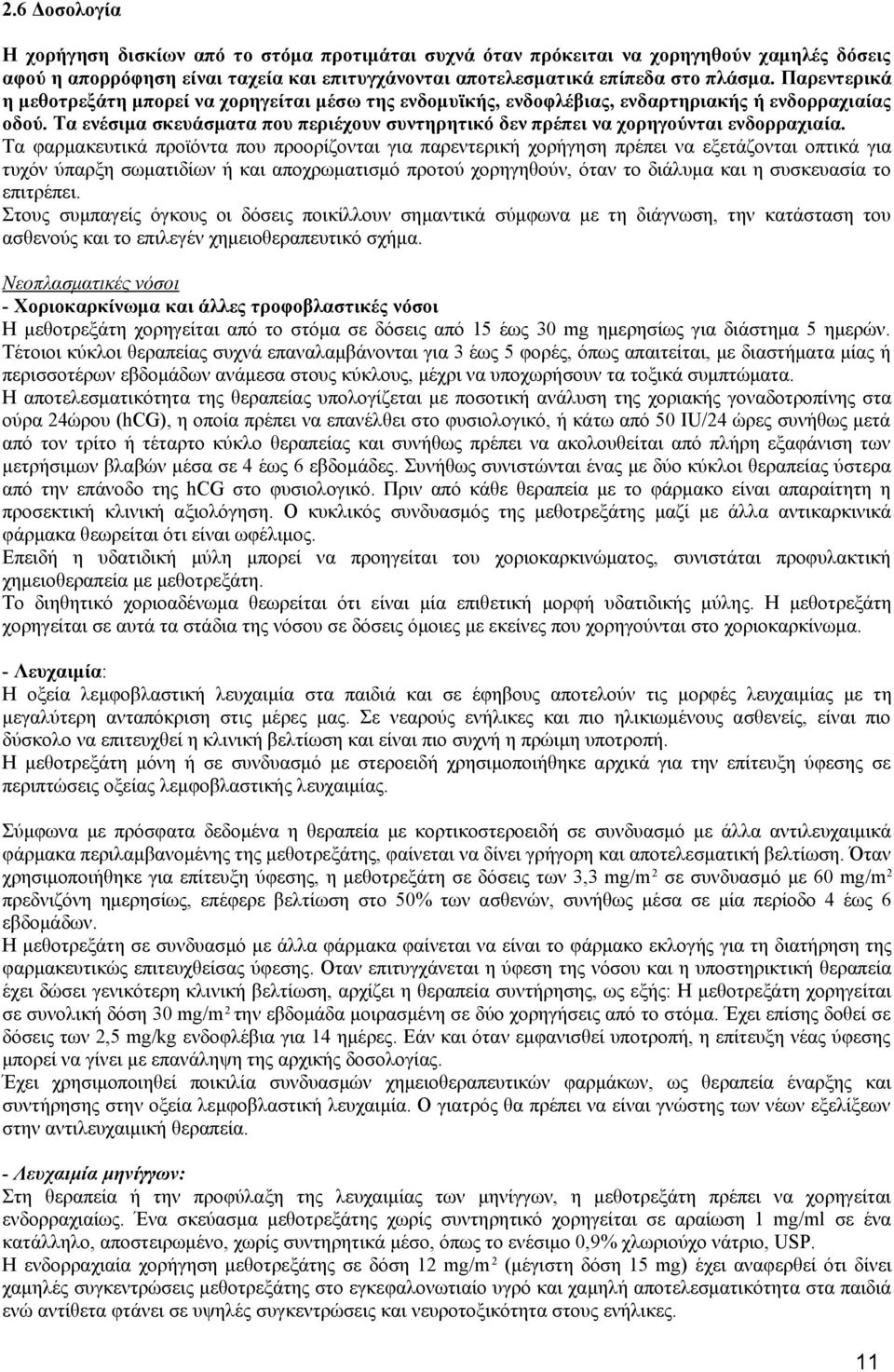 Τα ενέσιμα σκευάσματα που περιέχουν συντηρητικό δεν πρέπει να χορηγούνται ενδορραχιαία.