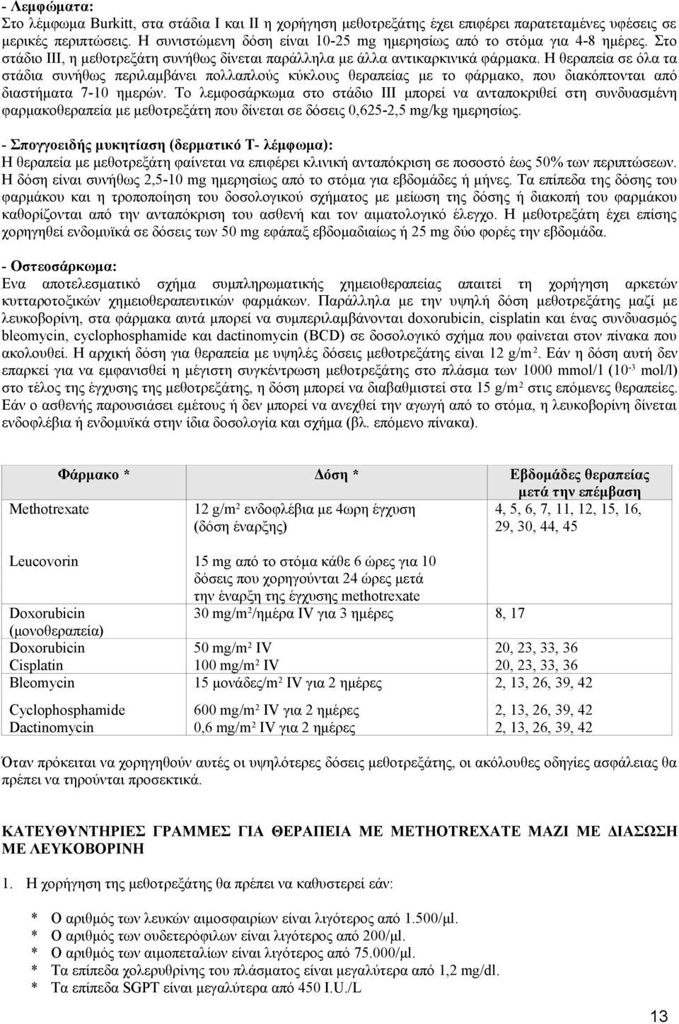 Η θεραπεία σε όλα τα στάδια συνήθως περιλαμβάνει πολλαπλούς κύκλους θεραπείας με το φάρμακο, που διακόπτονται από διαστήματα 7-10 ημερών.