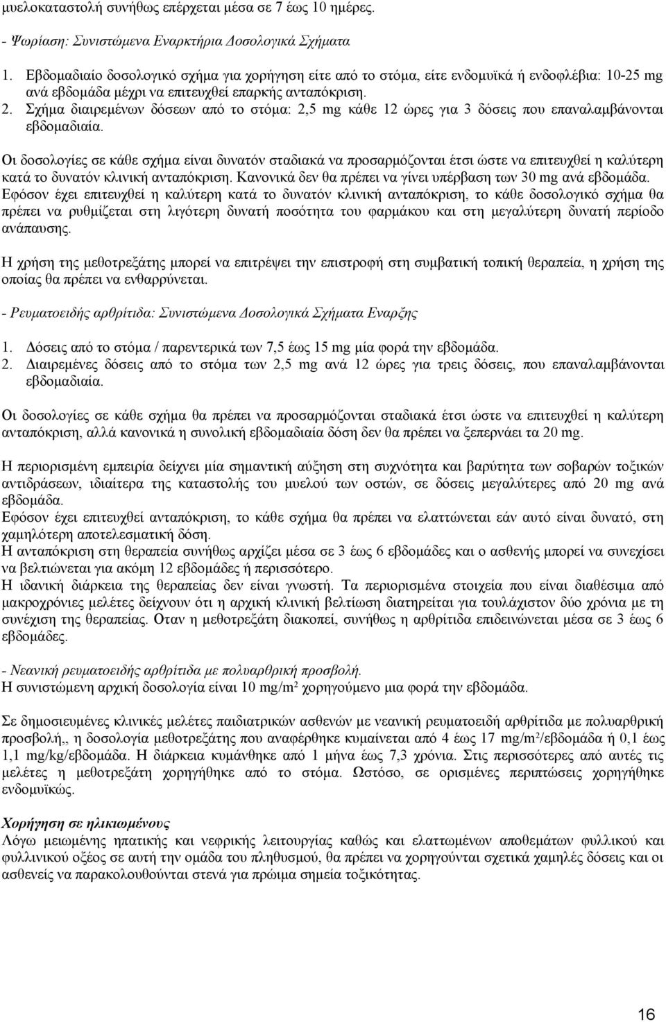 Σχήμα διαιρεμένων δόσεων από το στόμα: 2,5 mg κάθε 12 ώρες για 3 δόσεις που επαναλαμβάνονται εβδομαδιαία.