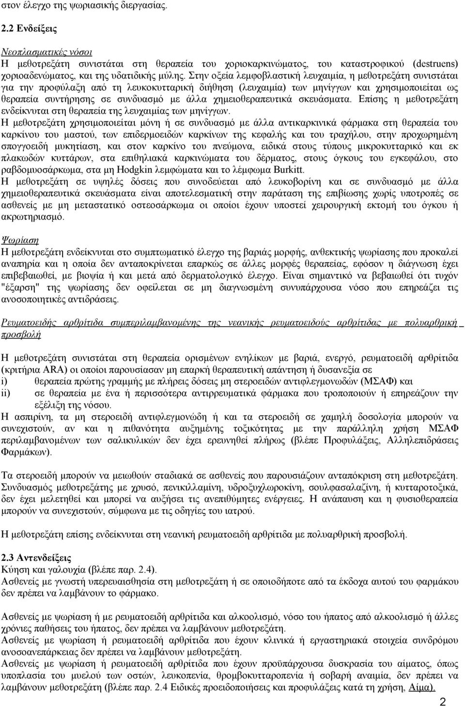 Στην οξεία λεμφοβλαστική λευχαιμία, η μεθοτρεξάτη συνιστάται για την προφύλαξη από τη λευκοκυτταρική διήθηση (λευχαιμία) των μηνίγγων και χρησιμοποιείται ως θεραπεία συντήρησης σε συνδυασμό με άλλα