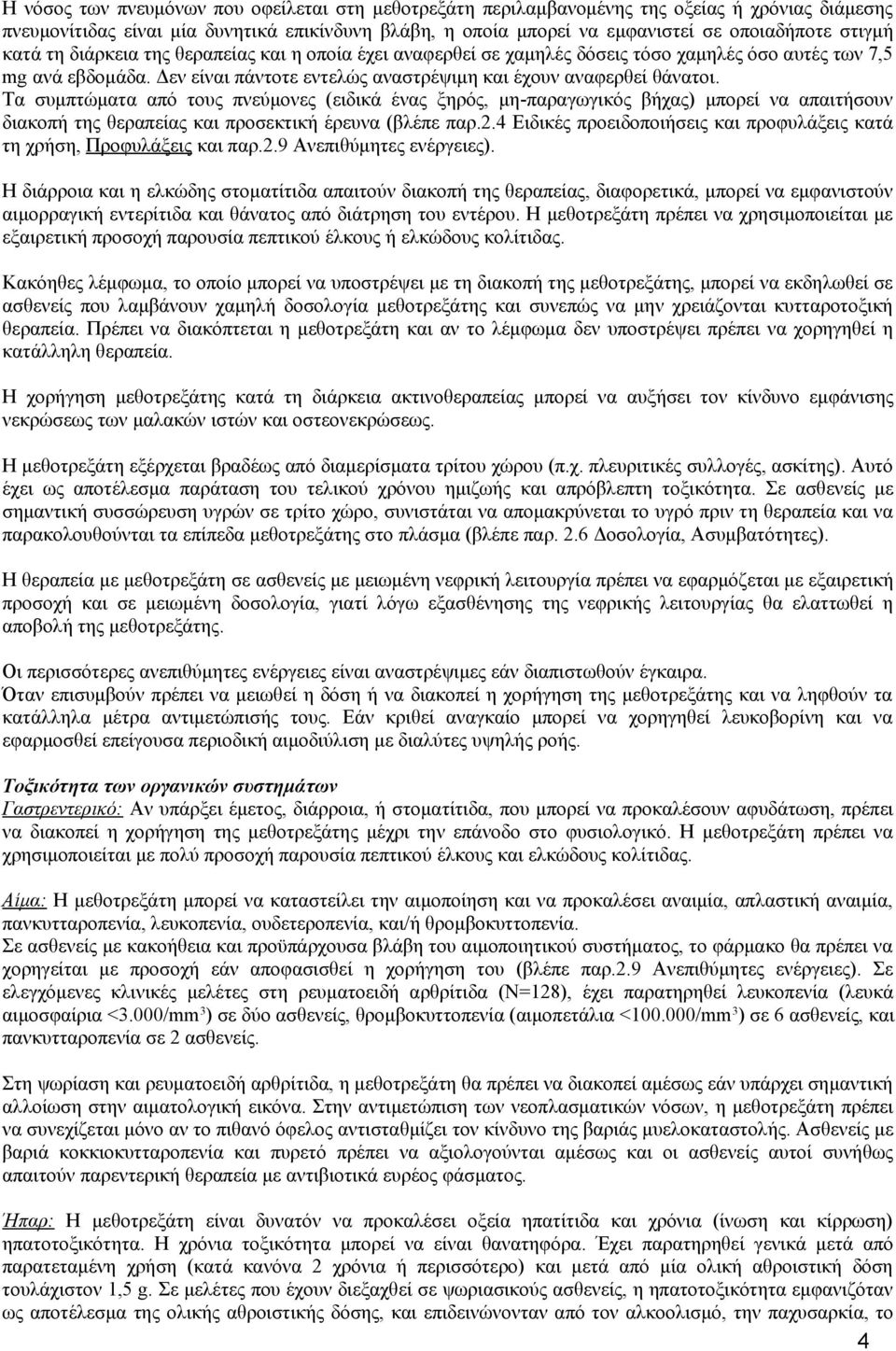 Τα συμπτώματα από τους πνεύμονες (ειδικά ένας ξηρός, μη-παραγωγικός βήχας) μπορεί να απαιτήσουν διακοπή της θεραπείας και προσεκτική έρευνα (βλέπε παρ.2.