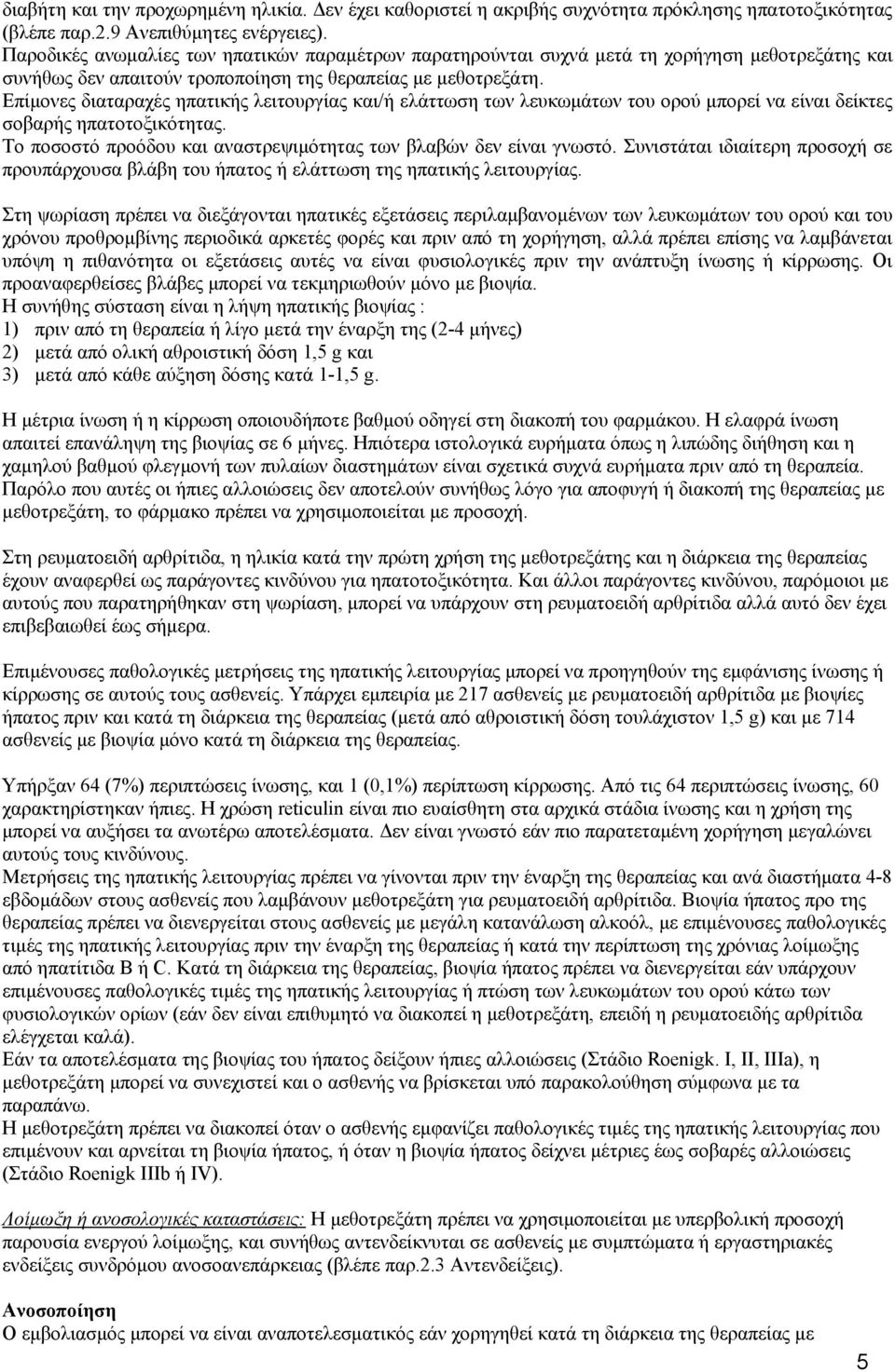 Επίμονες διαταραχές ηπατικής λειτουργίας και/ή ελάττωση των λευκωμάτων του ορού μπορεί να είναι δείκτες σοβαρής ηπατοτοξικότητας. Το ποσοστό προόδου και αναστρεψιμότητας των βλαβών δεν είναι γνωστό.