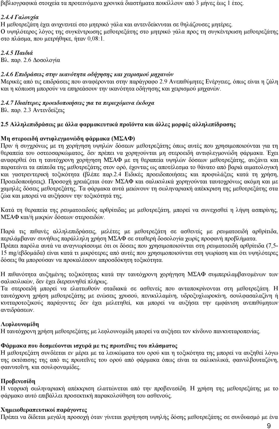 5 Παιδιά Βλ. παρ. 2.6 Δοσολογία 2.4.6 Επιδράσεις στην ικανότητα οδήγησης και χειρισμού μηχανών Μερικές από τις επιδράσεις που αναφέρονται στην παράγραφο 2.