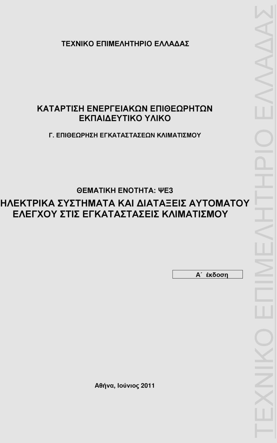 ΨΕ3 ΗΛΕΚΤΡΙΚΑ ΣΥΣΤΗΜΑΤΑ ΚΑΙ ΔΙΑΤΑΞΕΙΣ ΑΥΤΟΜΑΤΟΥ ΕΛΕΓΧΟΥ