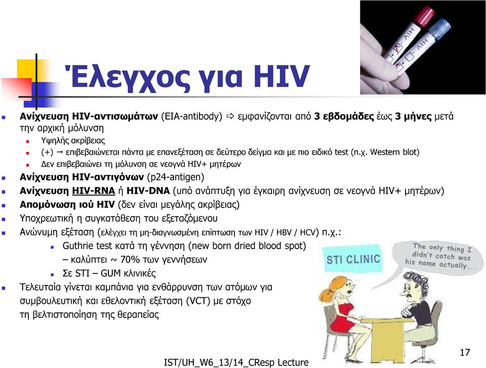 Western blot) Δεν επιβεβαιώνει τη μόλυνση σε νεογνά HIV+ μητέρων Ανίχνευση HIV-αντιγόνων (p24-antigen) Ανίχνευση HIV-RNA ή HIV-DNA (υπό ανάπτυξη για έγκαιρη ανίχνευση σε νεογνά HIV+ μητέρων)