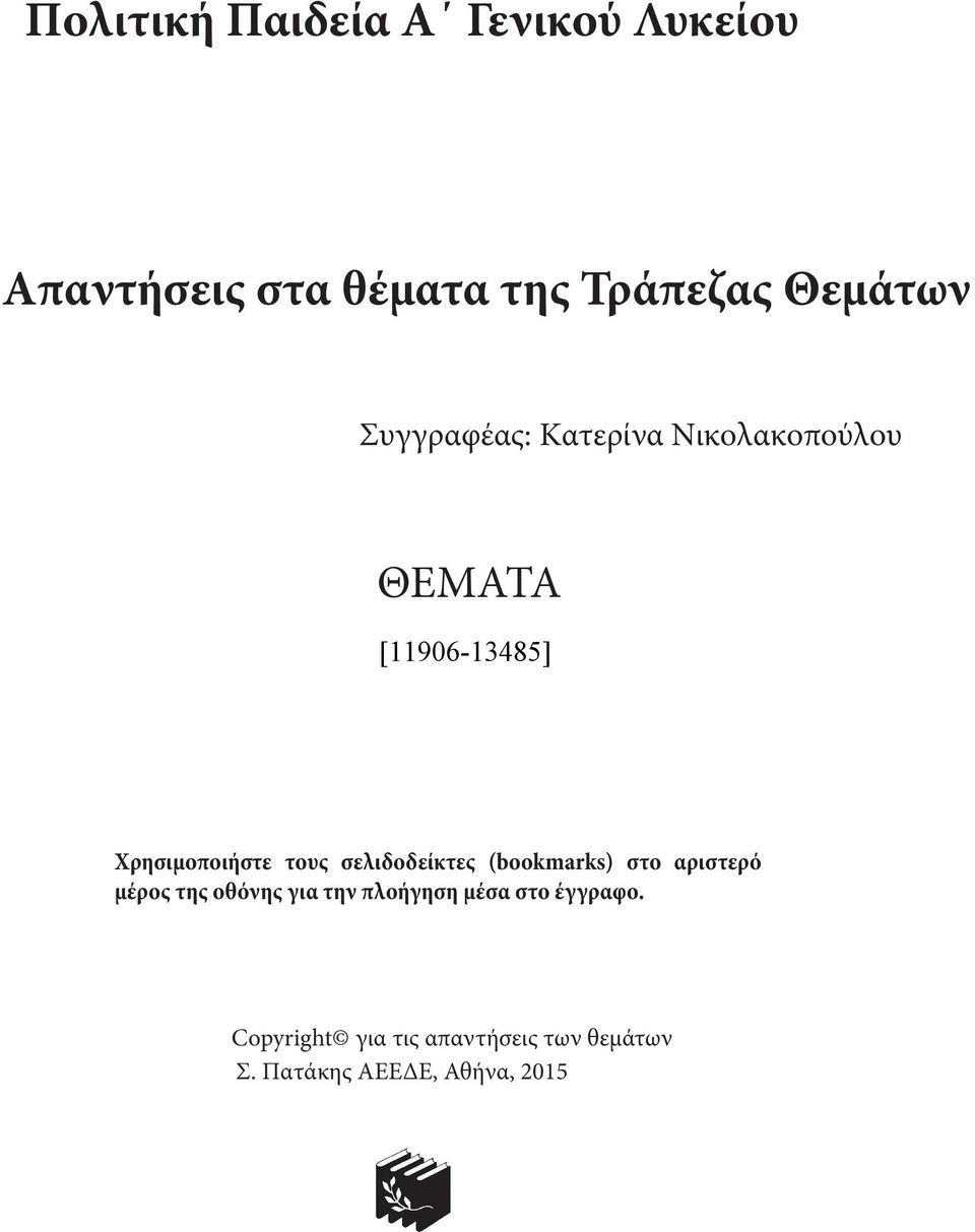 σελιδοδείκτες (bookmarks) στο αριστερό μέρος της οθόνης για την πλοήγηση μέσα