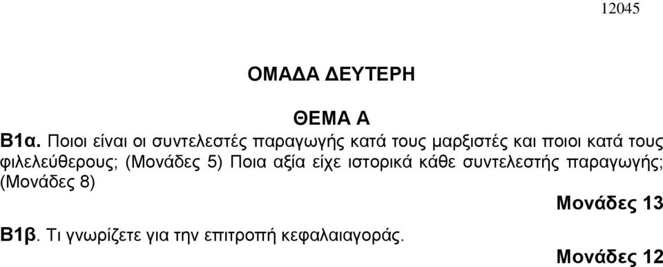 κατά τους φιλελεύθερους; (Μονάδες 5) Ποια αξία είχε ιστορικά κάθε