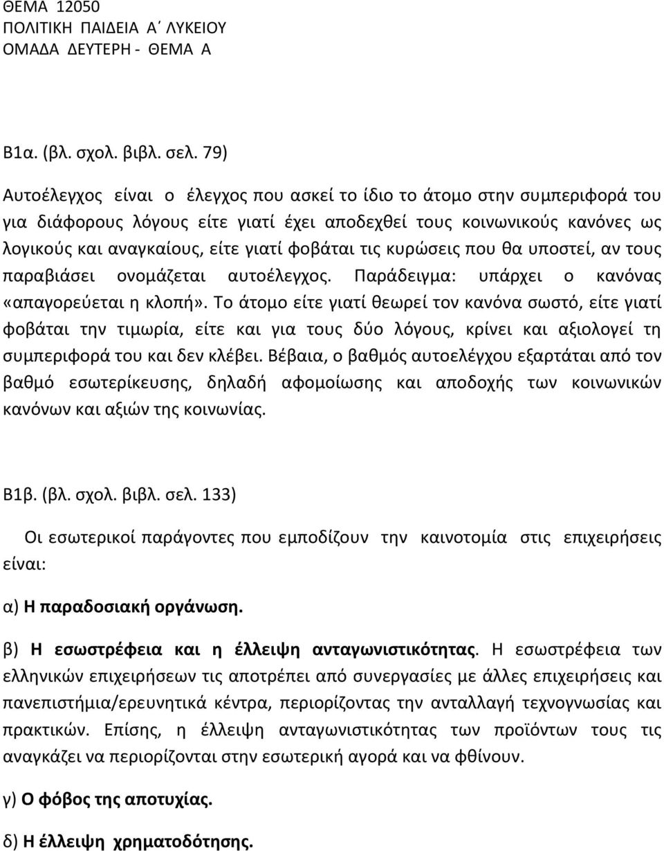 τις κυρώσεις που θα υποστεί, αν τους παραβιάσει ονομάζεται αυτοέλεγχος. Παράδειγμα: υπάρχει ο κανόνας «απαγορεύεται η κλοπή».