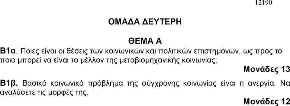 το ποιο μπορεί να είναι το μέλλον της μεταβιομηχανικής κοινωνίας;