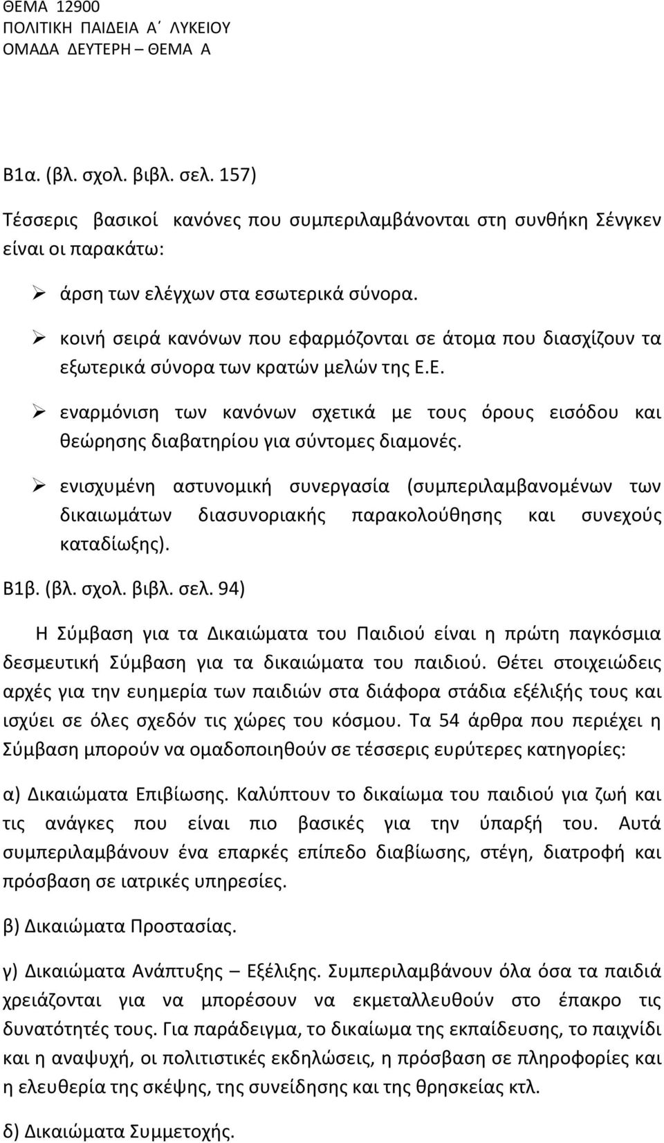 κοινή σειρά κανόνων που εφαρμόζονται σε άτομα που διασχίζουν τα εξωτερικά σύνορα των κρατών μελών της Ε.