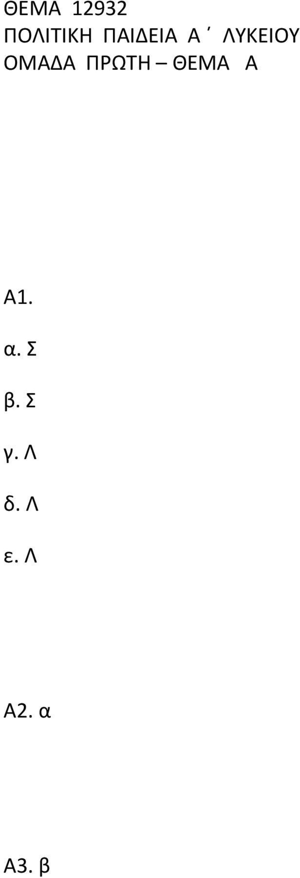 ΠΡΩΤΗ ΘΕΜΑ Α Α1. α. Σ β.