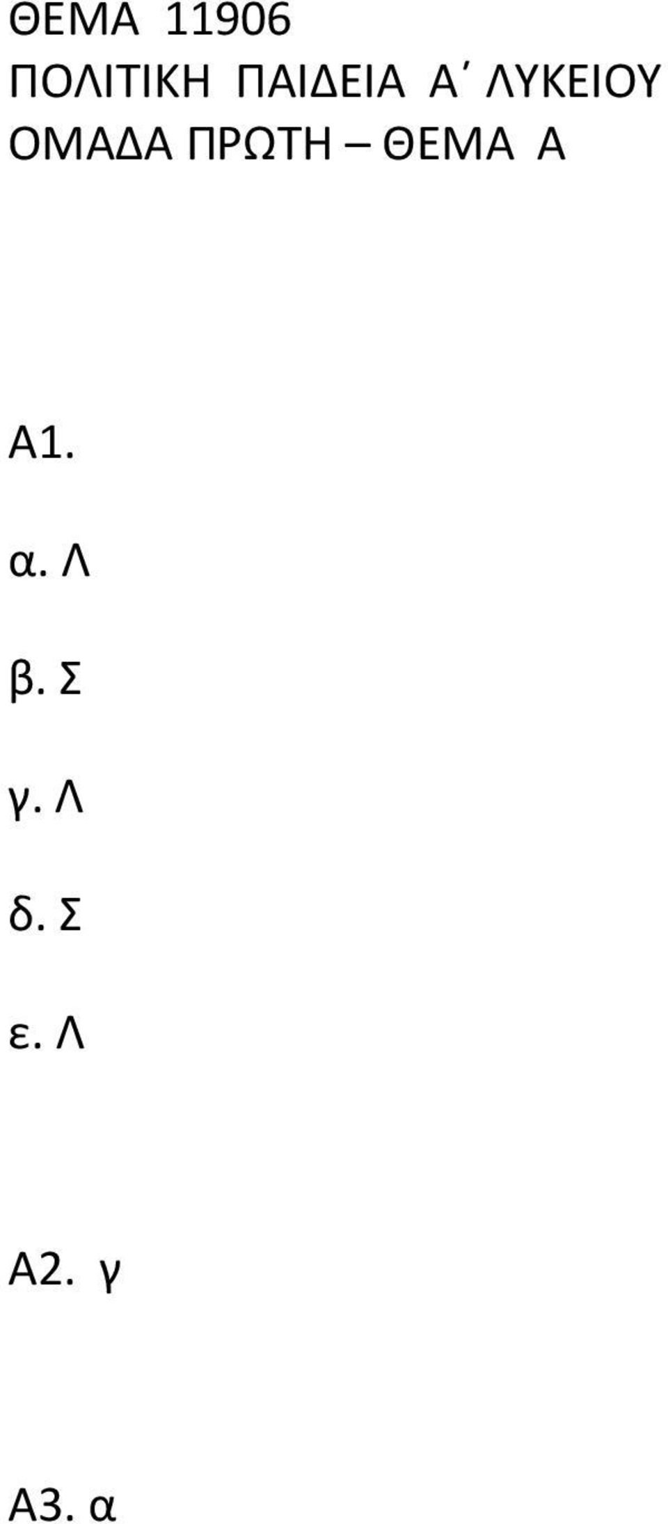 ΠΡΩΤΗ ΘΕΜΑ Α Α1. α. Λ β.