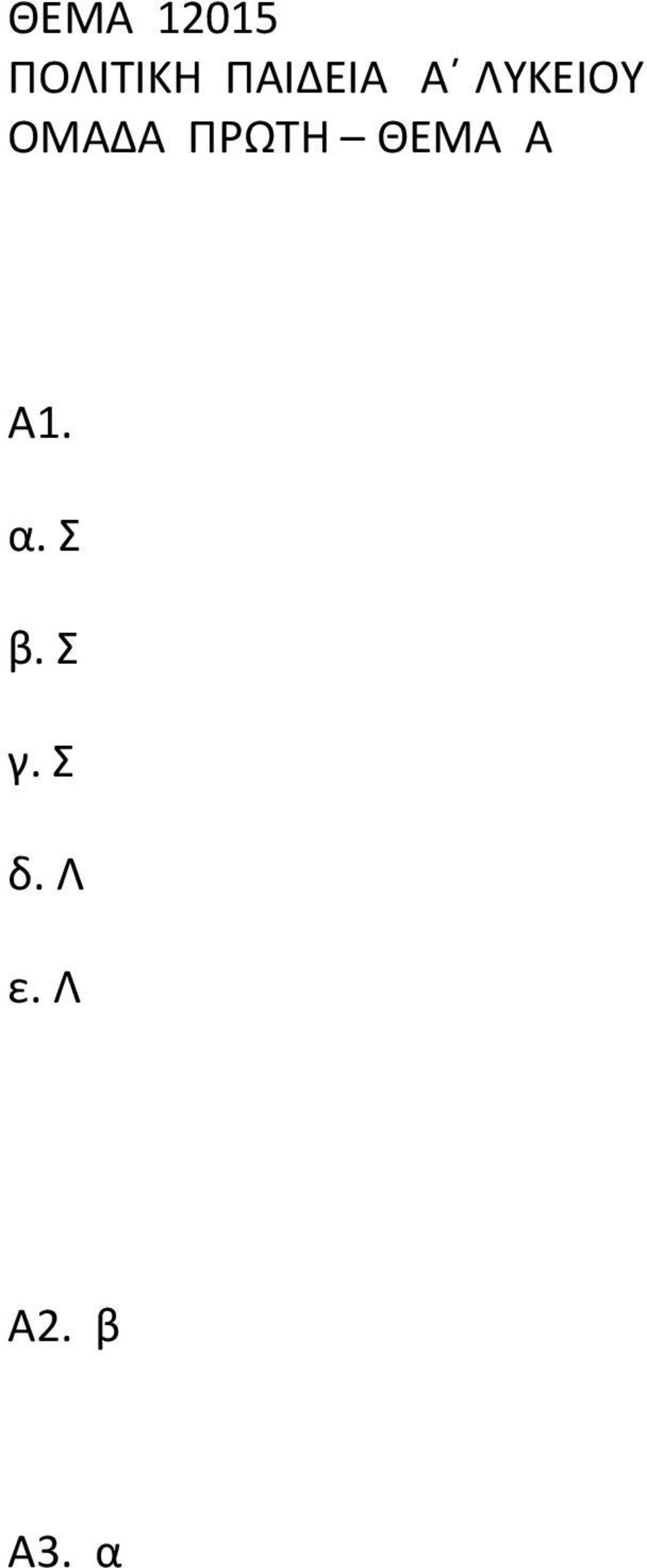 ΠΡΩΤΗ ΘΕΜΑ Α Α1. α. Σ β.