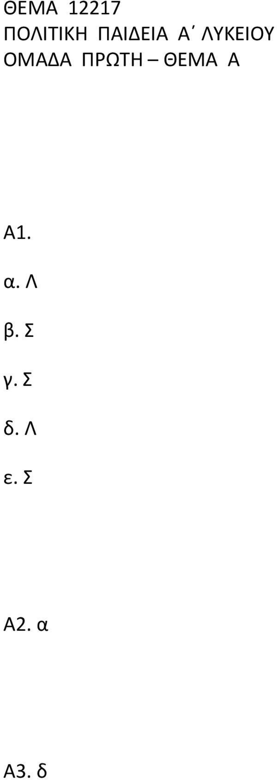 ΠΡΩΤΗ ΘΕΜΑ Α Α1. α. Λ β.