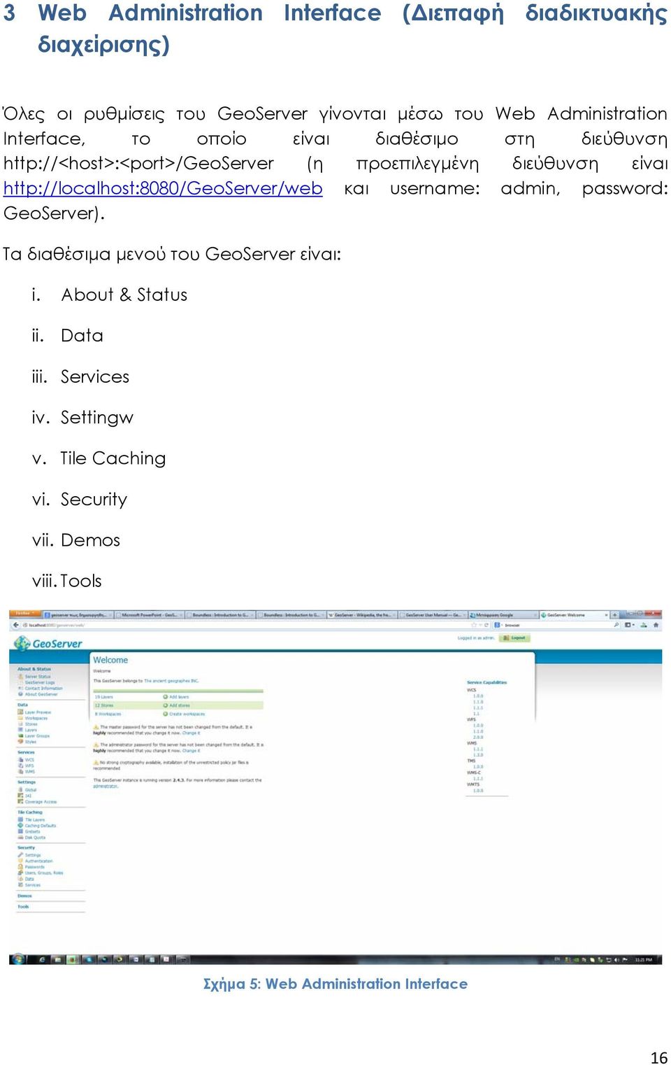 http://localhost:8080/geoserver/web και username: admin, password: GeoServer). Τα διαθέσιμα μενού του GeoServer είναι: i.